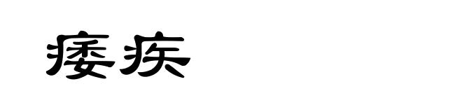 痿疾