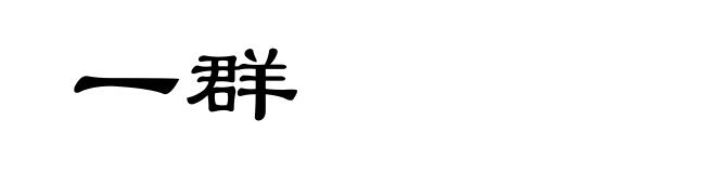 一群