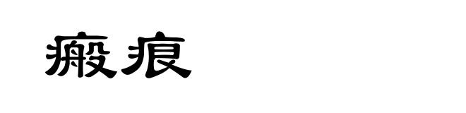 瘢痕