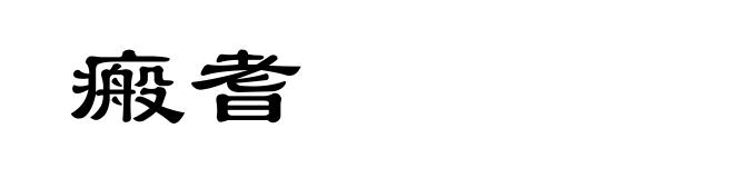 瘢耆