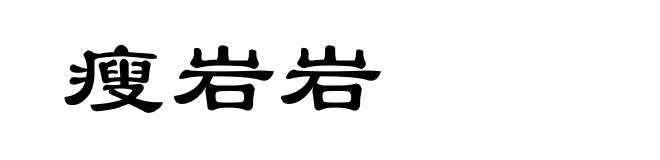 瘦岩岩