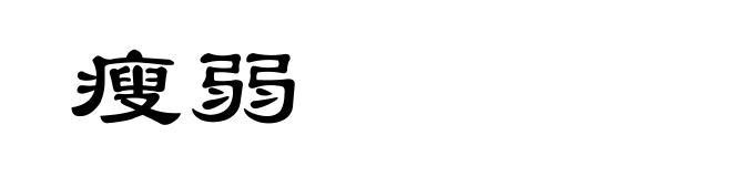 瘦弱