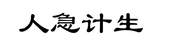 人急计生