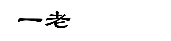 一老