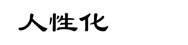 人性化