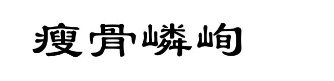 瘦骨嶙峋