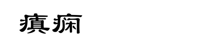 瘨痫