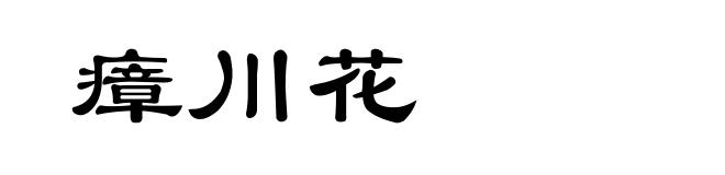 瘴川花