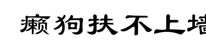 癞狗扶不上墙