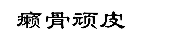 癞骨顽皮