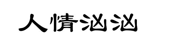 人情汹汹