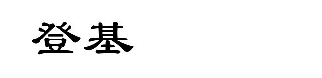 登基