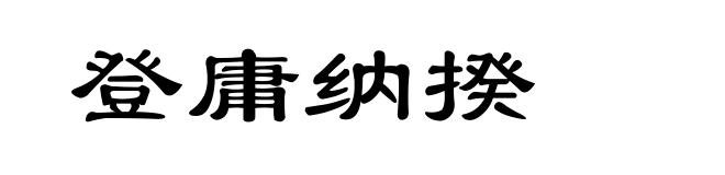 登庸纳揆