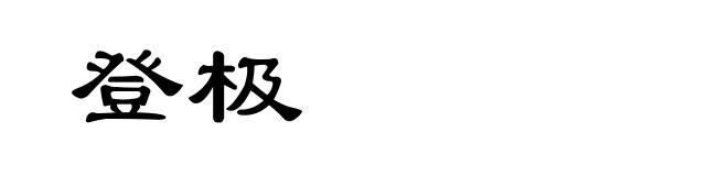 登极