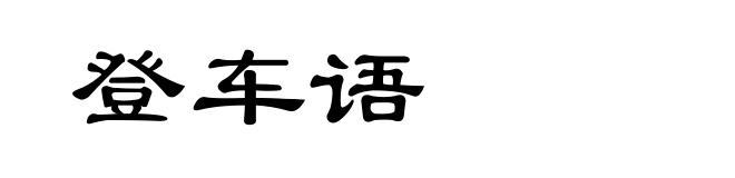 登车语