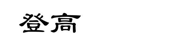 登高