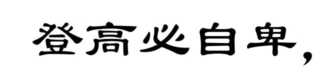 登高必自卑，行远必自迩