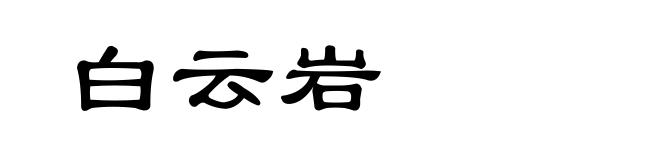 白云岩