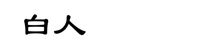 白人