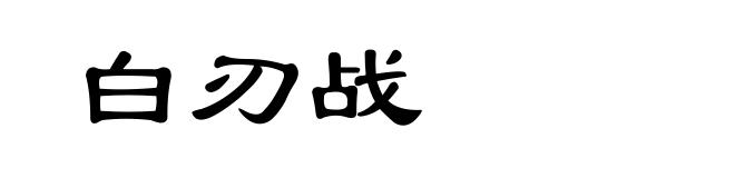 白刃战