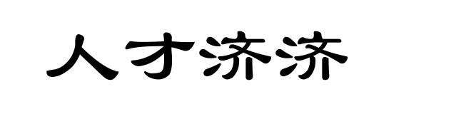 人才济济