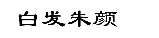 白发朱颜
