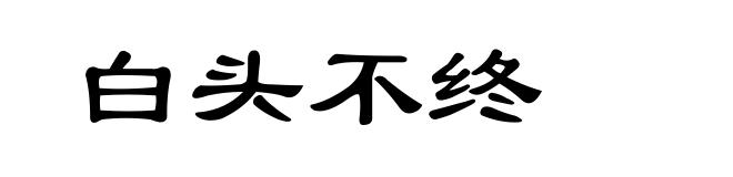 白头不终