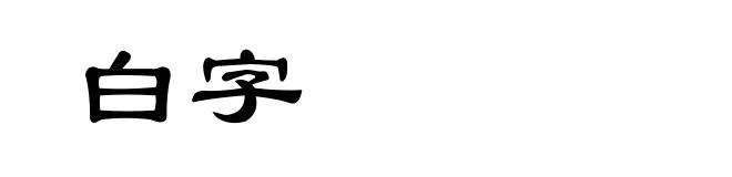 白字