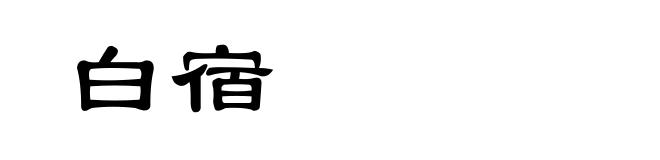 白宿