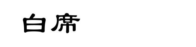 白席
