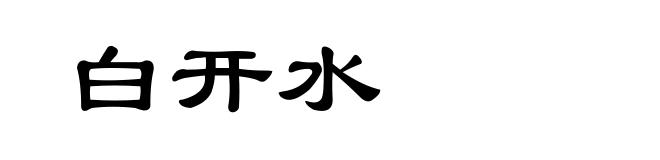 白开水