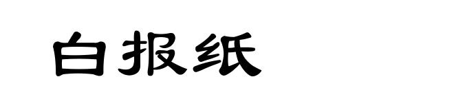 白报纸