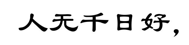 人无千日好，花无百日红