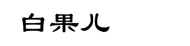 白果儿