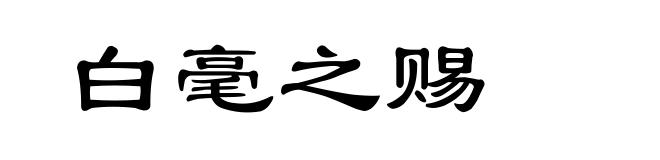 白毫之赐