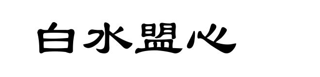 白水盟心
