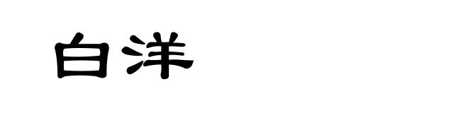 白洋