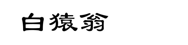 白猿翁