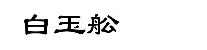 白玉舩