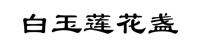 白玉莲花盏