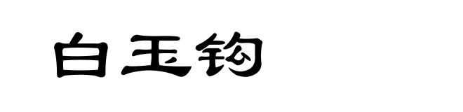 白玉钩
