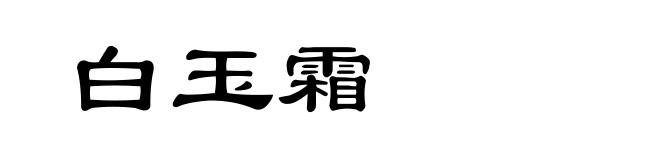 白玉霜