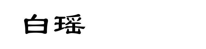 白瑶