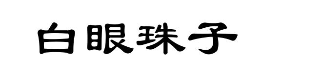 白眼珠子