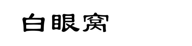 白眼窝