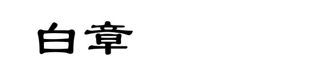 白章