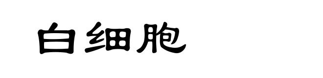 白细胞