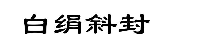 白绢斜封