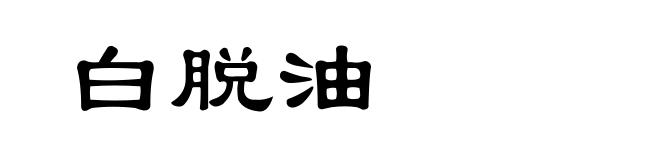 白脱油
