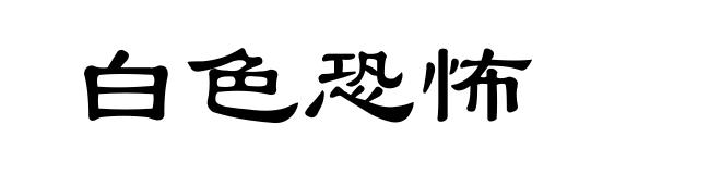 白色恐怖